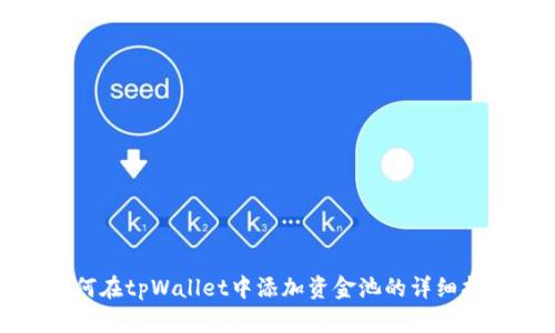 如何在tpWallet中添加资金池的详细指南