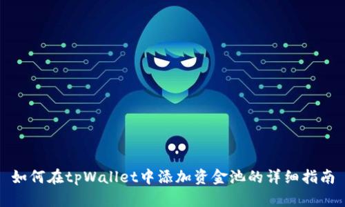 如何在tpWallet中添加资金池的详细指南