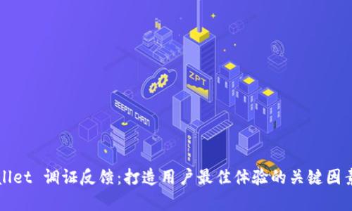 tpWallet 调证反馈：打造用户最佳体验的关键因素分析