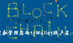 如何创建和管理您的tpWallet账户名：全面指南