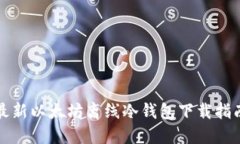 最新以太坊离线冷钱包下