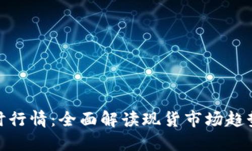 伦敦金属实时行情：全面解读现货市场趋势与投资策略