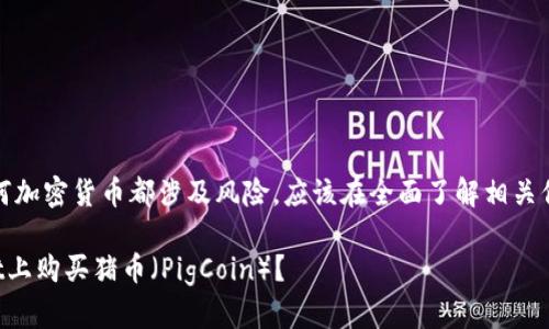 请注意，购买任何加密货币都涉及风险，应该在全面了解相关信息后谨慎决策。

如何在tpWallet上购买猪币（PigCoin）？