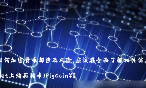 请注意，购买任何加密货币都涉及风险，应该在全面了解相关信息后谨慎决策。

如何在tpWallet上购买猪币（PigCoin）？