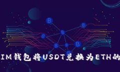 如何通过IM钱包将USDT兑换为ETH的详细指南