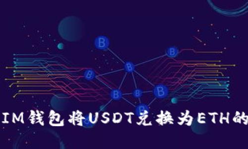 如何通过IM钱包将USDT兑换为ETH的详细指南