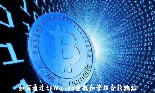 
如何通过tpWallet查找和管理合约地址