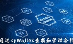 如何通过tpWallet查找和管理合约地址