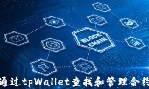 
如何通过tpWallet查找和管理合约地址