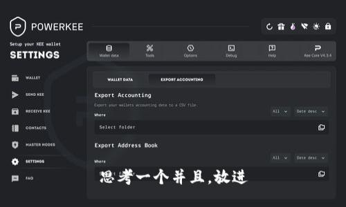 思考一个并且，放进