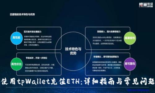 :
如何使用tpWallet充值ETH：详细指南与常见问题解答