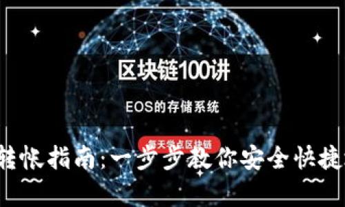 tpWallet 转帐指南：一步步教你安全快捷地完成转账