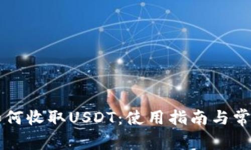 tpWallet如何收取USDT：使用指南与常见问题解答