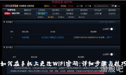 如何在手机上更改WiFi密码：详细步骤与技巧