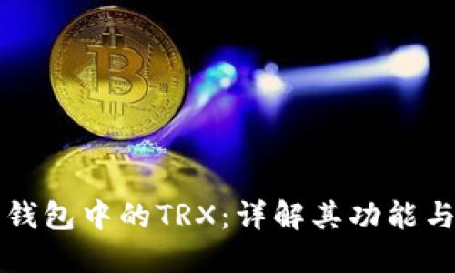 波宝钱包中的TRX：详解其功能与应用