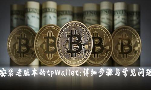 如何安装老版本的tpWallet：详细步骤与常见问题解答