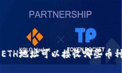 tpWallet ETH地址可以接收哪