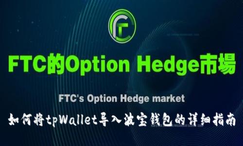如何将tpWallet导入波宝钱包的详细指南