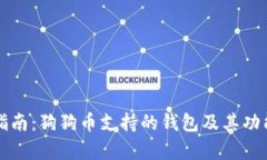 完整指南：狗狗币支持的