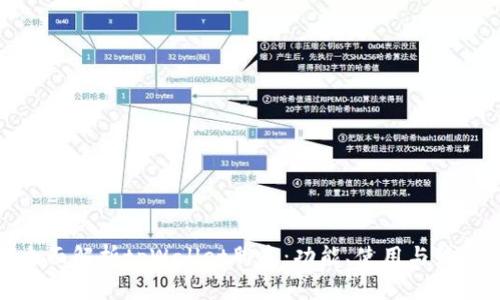 全面解析tpWallet脚本：功能、使用与策略