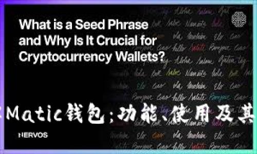 了解Matic钱包：功能、使用及其优势