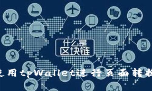 如何有效使用tpWallet进行页面转换：完整指南