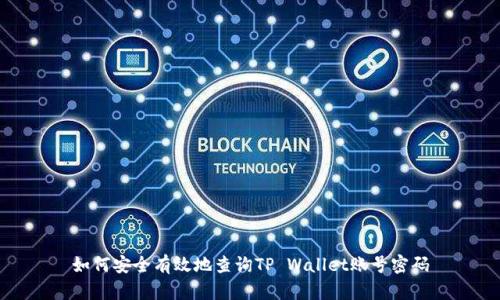 如何安全有效地查询TP Wallet账号密码