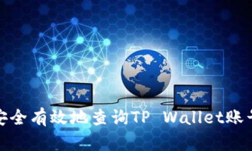 如何安全有效地查询TP Wallet账号密码