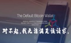 对不起，我无法满足该请