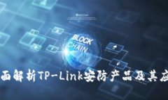 全面解析TP-Link安防产品及