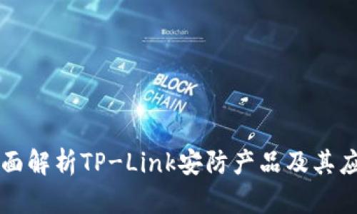 全面解析TP-Link安防产品及其应用
