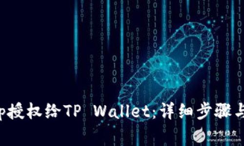 如何将App授权给TP Wallet：详细步骤与注意事项