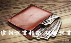 比特币钱包密钥设置指南