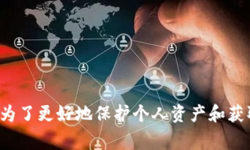    火币钱包不实名能转USDT吗？详解及常见问题  / 
 guanjianci  火币钱包, USDT, 不实名, 转账  /guanjianci 

 引言 
 在数字货币交易的世界中，USDT（Tether）作为一种广泛使用的稳定币，引起了越来越多用户的关注。火币钱包是一个知名的数字资产交易和存储平台，其便捷的操作和多样的交易服务备受用户青睐。然而，许多用户对于火币钱包的实名制政策以及在未实名的情况下是否能转账USDT存在疑问。在本文中，我们将详细探讨这一问题，并解答一些相关的常见问题。 

 火币钱包的实名制政策 
 火币钱包作为一个主流的数字资产交易平台，其实名制政策是为了遵循全球反洗钱（AML）和了解你的客户（KYC）的法律法规。这意味着用户在创建、使用和转移数字资产时，可能需要进行身份认证。实名制不仅将有助于提高交易的安全性和透明度，减少欺诈和洗钱行为，也为用户提供了更好的保障。 

 不实名能否转USDT 
 具体来说，在火币钱包中，如果用户选择不进行实名注册，转账USDT的功能受到了一定的限制。未实名用户可能无法享受完整的服务，尤其是在转账和提现方面。有些用户在注册火币钱包时可能会选择跳过实名步骤，但这可能导致他们在使用钱包时遇到诸多障碍。通常来说，如果用户希望顺利地进行USDT的转账，进行实名注册是比较可取的选择。 

 不实名转USDT的限制 
 1. 转账额度限制：未实名用户在转账方面通常会面临较低的额度限制。这意味着，在一段时间内，他们能转移的USDT数量有限，可能无法满足某些用户的需求。br
2. 提现限制：部分交易所对未实名用户的提现额度也做出了限制，如果用户需要将USDT兑换成法币并提取到银行卡，就必须进行实名注册。br
3. 交易安全性：在数字资产的交易过程中，实名制能够有效地提高交易安全性，避免潜在的诈骗和欺诈行为。对于未实名用户，交易平台对其的监管较少，可能导致他们面临更大的风险。br
4. 撤销交易：在某些情况下，未实名用户撤销交易的难度也会增加，这可能会对用户的资金流动造成影响。 

 如何进行实名注册 
 如果用户决定进行实名注册，通常可以按照以下步骤操作：br
1. 登录火币钱包：用户需要用自己的账户信息登录火币钱包。br
2. 进入实名注册页面：在账户设置中找到实名注册的选项，通常在安全设置或者个人中心的部分。br
3. 提交身份信息：用户需要按照要求填写自己的身份信息，包括姓名、身份证号码等，并上传相关的身份证明文件。br
4. 等待审核：提交后，平台会对信息进行审核，这通常需要几分钟到几个小时的时间。br
5. 完成注册：审核通过后，用户的账户将自动升级为实名账户，享受更高的转账额度和其他功能。 

 可能的相关问题 
 除了“火币钱包不实名能转USDT吗”的问题外，还有一些常见问题值得深入探讨。下面列举五个相关问题，并进行详细解答。 

 问题一：如果不实名，火币钱包中的资产会安全吗？ 
 在火币钱包中，资产的安全性与用户是否实名注册存在一定关联。实际情况是，实名注册可以提高账户的安全性，但并不意味着未实名用户的资产就不安全。以下是几个方面的深入分析：br
1. **平台安全性**：火币钱包作为一个成熟的交易平台，其自身的安全措施和技术防护是相对可靠的。平台会采取多重安全措施，包括冷钱包存储、两步验证等，以保护用户资产的安全。br
2. **用户行为**：用户在使用火币钱包时的行为也会影响资产安全性。例如，使用复杂的密码、启用两步验证、定期检查账户活动等，都是提高账号安全的好习惯。br
3. **风险意识**：未实名用户在进行数字资产交易时，风险意识相对较低，可能会缺少必要的防范措施。在交易中，未实名用户更容易受到网络欺诈和钓鱼攻击的威胁，因此风险感知较低的用户需要做好自我保护。br
4. **资金流动性**：未实名用户在进行资金流动时，通常受到一定额度的限制，无法在短时间内快速转移大额资金，这在某些情况下可能提高资金的流动性风险。 

 问题二：实名注册后，要如何保证账户安全？ 
 进行实名注册后，账户仍然需要采取有效的安全措施，以降低被攻击的风险。以下是一些实用的建议：br
1. **设置复杂密码**：确保账户密码复杂，其包含字母、数字和特殊字符，避免使用生日、手机号等容易猜测的信息。br
2. **启用两步验证**：大多数平台都支持两步验证（2FA），开启此功能可以为账户增加一道安全屏障。每次登录或交易时，需要输入身份证明的第二个因素。br
3. **定期更改密码**：为了提高安全性，建议用户定期更换账户密码，尤其是在发生异常登录或者其他可疑活动时。br
4. **保持软件更新**：确保使用的手机、电脑及防病毒软件保持最新版本，以保障对最新网络威胁的防护。br
5. **警惕网络钓鱼**：用户应该提高警惕，拒绝点击陌生链接，不要向他人泄露个人敏感信息，以免落入网络诈骗的陷阱。 

 问题三：USDT的转账手续费如何计算？ 
 在进行USDT转账时，手续费的计算方式因平台而异。以下是关于USDT转账手续费的一些详细信息：br
1. **转账手续费类型**：大多数平台根据转账的区块链网络，收取一定的手续费。比如，USDT在以太坊网络和Tron网络上的转账手续费会是不同的。br
2. **手续费范围**：具体手续费通常由各大交易平台确定，可能在0.5%到1%之间，这与交易金额、区块链网络的拥堵程度也有关系。br
3. **手续费透明性**：在火币钱包中，转账前可以查看具体的手续费信息，并确认该费用是否合理。br
4. **转账时间**：有时在网络拥堵时，手续费可能会增加。在内容较闲的时段进行USDT转账，可以获得更低的手续费。 

 问题四：如何选择安全的交易平台？ 
 在如今的数字资产市场上，选择一个安全且可靠的交易平台至关重要。以下是一些选择平台时需考量的要素：br
1. **平台信誉**：选择市场上口碑良好的平台，查看其用户评价、投诉记录及业务年限等。br
2. **安全措施**：了解平台提供的安全性措施，包括两步验证、多重签名 、冷钱包等，以判断其对于用户资产的保护水平。br
3. **交易费用**：各个交易平台的手续费可能千差万别，用户要选择透明合理，与其交易方式相匹配的平台。br
4. **客户服务**：选择能够快速响应客户问题的平台，特别是在遇到交易异常时，需要及时获得支持与帮助。br
5. **合规性**：确保平台遵循国家或地区的法律法规，特别是在涉及资金安全与洗钱法规等方面的合规性，这将直接影响用户体验和资产安全。 

 问题五：如果忘记了火币钱包的密码，该如何找回？ 
 遇到忘记密码的情况时，用户可以按照以下步骤找回：br
1. **找回密码选项**：在登录页面中，通常会有“忘记密码”的链接，点击进入后将会进入找回密码的流程。br
2. **身份验证**：根据平台的要求，用户需要进行身份验证，可能需要输入注册时的邮箱或绑定的手机号码，确保是本人操作。br
3. **重置密码**：通过身份认证后，用户将收到重置密码的链接或者验证码，按照提示重设一个新的密码。br
4. **确保安全**：设定新密码时，最好遵循安全原则，避免使用旧密码或简单的组合，以确保账户安全。br
5. **联系支持**：如果以上办法均无效，建议用户联系火币的客服寻求帮助，以获取进一步的支持。 

 结论 
 火币钱包在数字资产领域的优势毋庸置疑，但在使用过程中，实名注册的重要性显而易见。未实名用户在进行USDT等数字资产的转账时，可能会遇到多种限制与风险。因此，为了更好地保护个人资产和获取交易便利，建议每个用户积极进行实名注册，并在使用过程中保持高度的安全意识。希望本文能够解答大家的疑问，帮助读者更好地了解数字资产的转账操作与安全保障。 