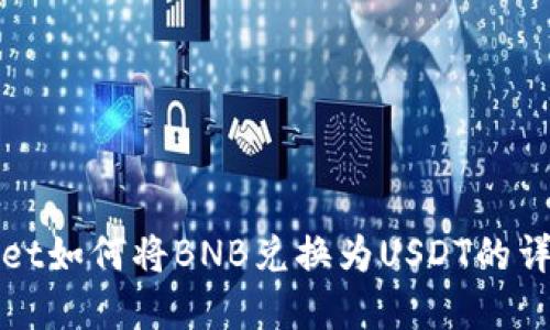 tpWallet如何将BNB兑换为USDT的详细指南