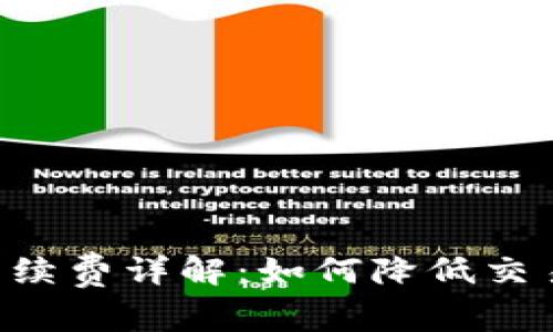 tpWallet 兑换手续费详解：如何降低交易成本的实用指南