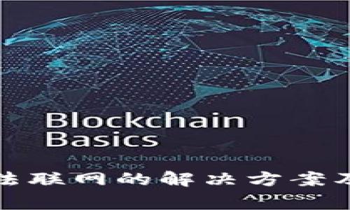 tp新版钱包无法联网的解决方案及常见问题解析