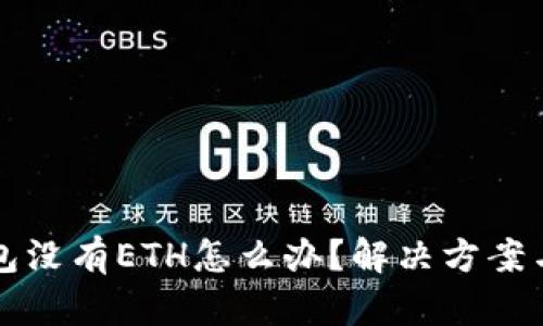 以太坊钱包没有ETH怎么办？解决方案与实用技巧