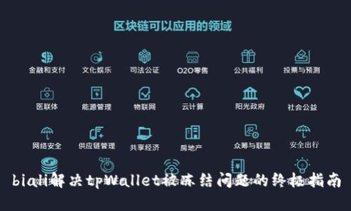 biali解决tpWallet被冻结问题的终极指南