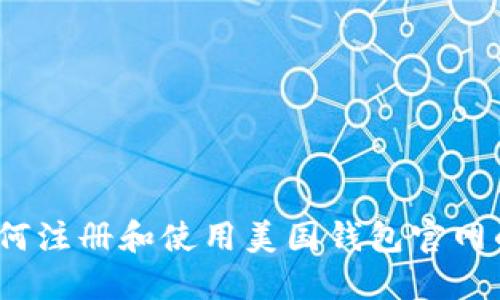 比特币：如何注册和使用美国钱包官网的终极指南