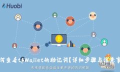 如何查看tpWallet的助记词？