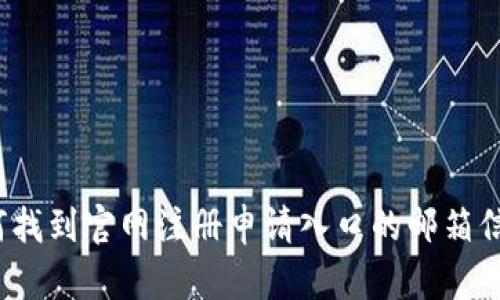 如何找到官网注册申请入口的邮箱信息？