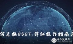 tpWallet里如何兑换USDT：详