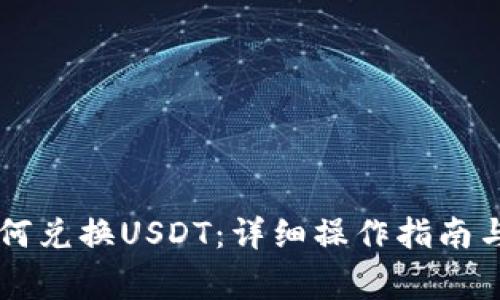 tpWallet里如何兑换USDT：详细操作指南与常见问题解析