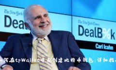 如何在tpWallet中自创建比特