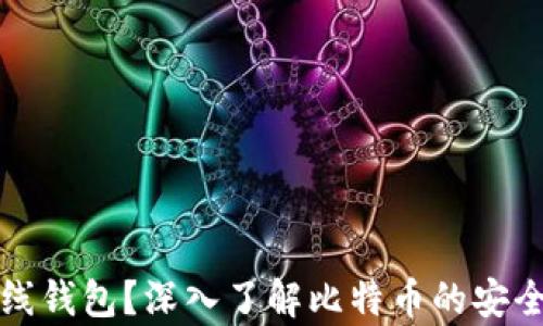 
什么是离线钱包？深入了解比特币的安全存储方式