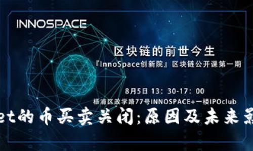 tpWallet的币买卖关闭：原因及未来影响分析