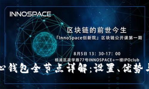 比特币核心钱包全节点详解：设置、优势与常见问题