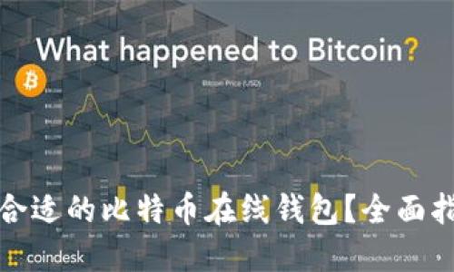 如何选择合适的比特币在线钱包？全面指南与技巧