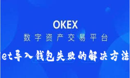 tpWallet导入钱包失败的解决方法与技巧